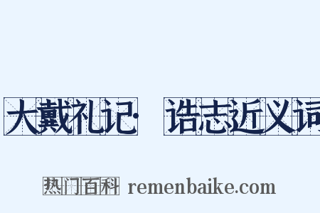 大戴礼记·诰志近义词是什么意思的图片